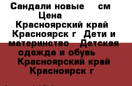 Сандали новые 19 см › Цена ­ 250 - Красноярский край, Красноярск г. Дети и материнство » Детская одежда и обувь   . Красноярский край,Красноярск г.